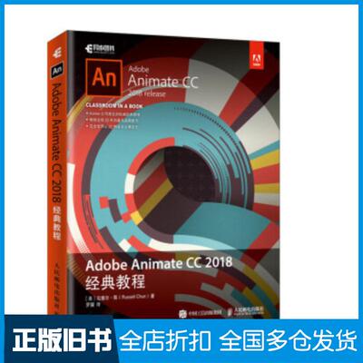 正版旧书AdobeAnimateCC2018经典教程美拉塞尔陈 RussellChun著罗骥 译人民邮电出版社9