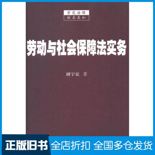 【正版旧书】劳动与社会保障法实务剧宇宏 著9787509338605中国法制出版社
