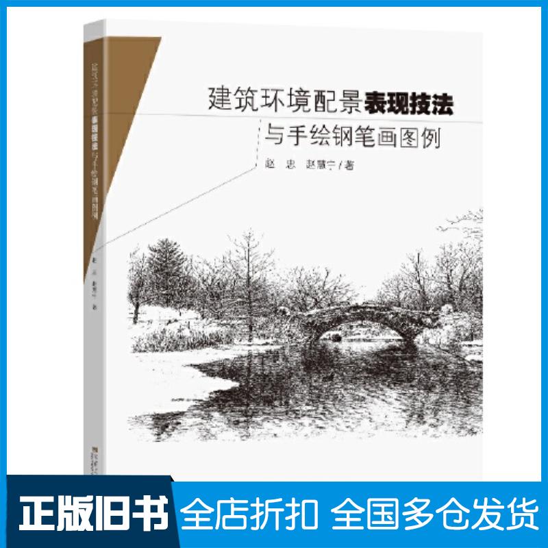 正版旧书建筑环境配景表现技法与手绘钢笔画图例赵忠东南大学出版社9787564195311