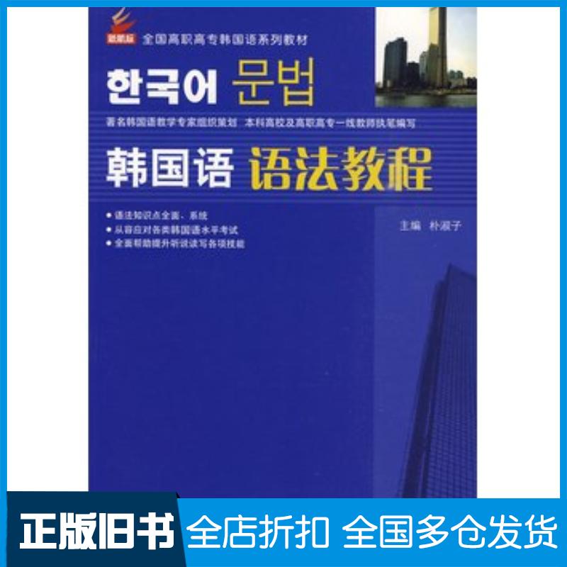 正版旧书新航标韩国语语法教程朴淑子等编著北京语言大学出版社9787561923887