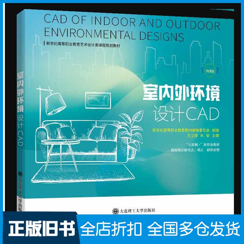 正版旧书室内外环境设计CAD王立群朱靓大连理工大学出版社9787568543309