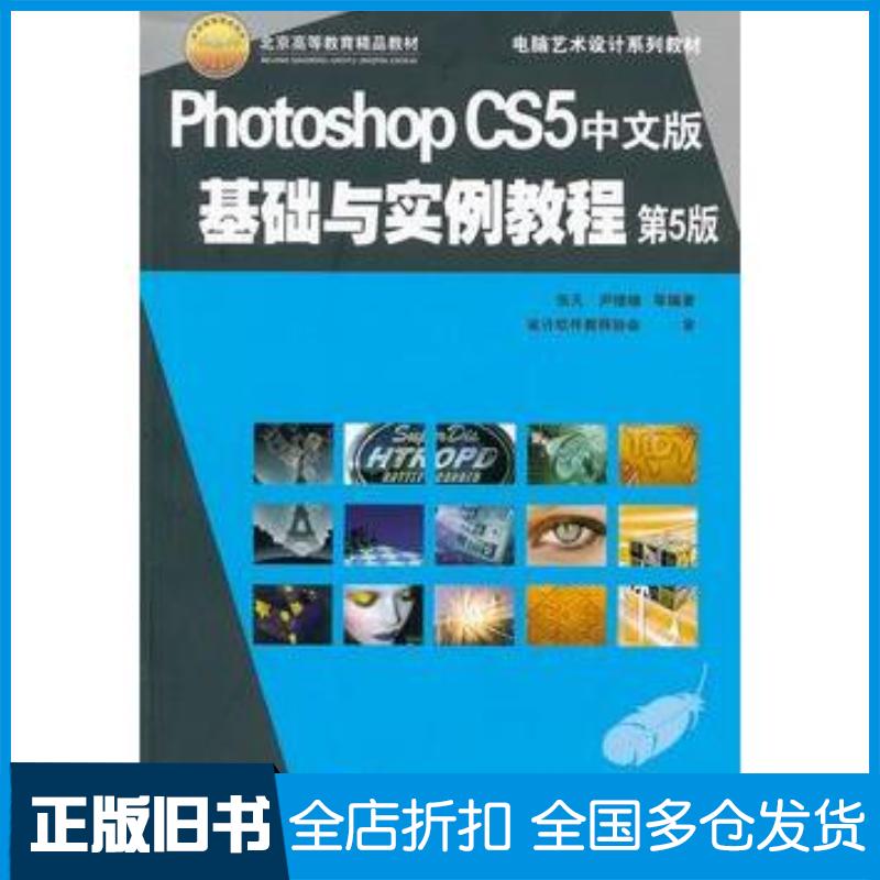 正版旧书PhotoshopCS5中文版基础与实例教程第5版张凡等编著机械工业出版社9787111343547