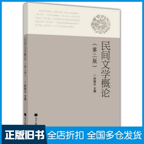 【正版旧书】民间文学概论钟敬文主编高等教育出版社9787040300581