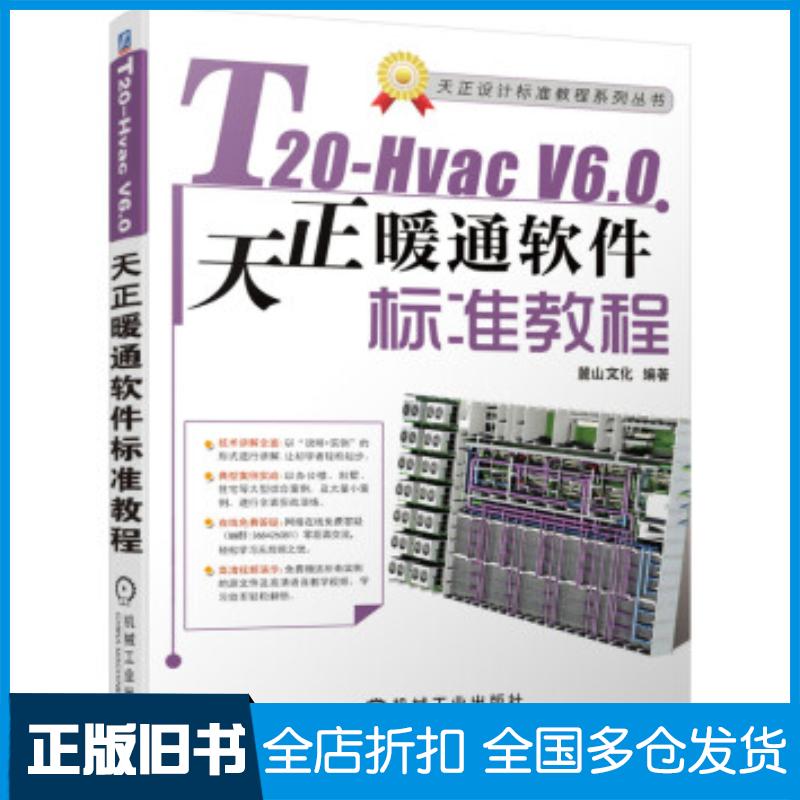 正版旧书T20HvacV60天正暖通软件标准教程麓山文化著机械工业出版社9787111682882