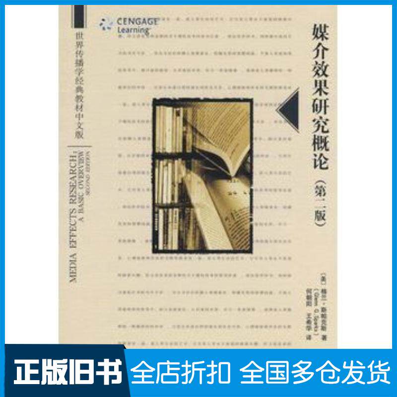 正版旧书媒介效果研究概论第二版美斯帕克斯SparksGG著何朝阳王希华译北京大学出版社97873011399