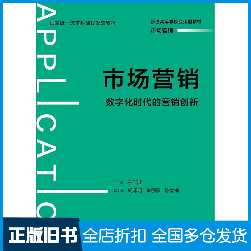 正版旧书市场营销数字化时代的营销创新左仁淑中国人民大学出版社9787300324050