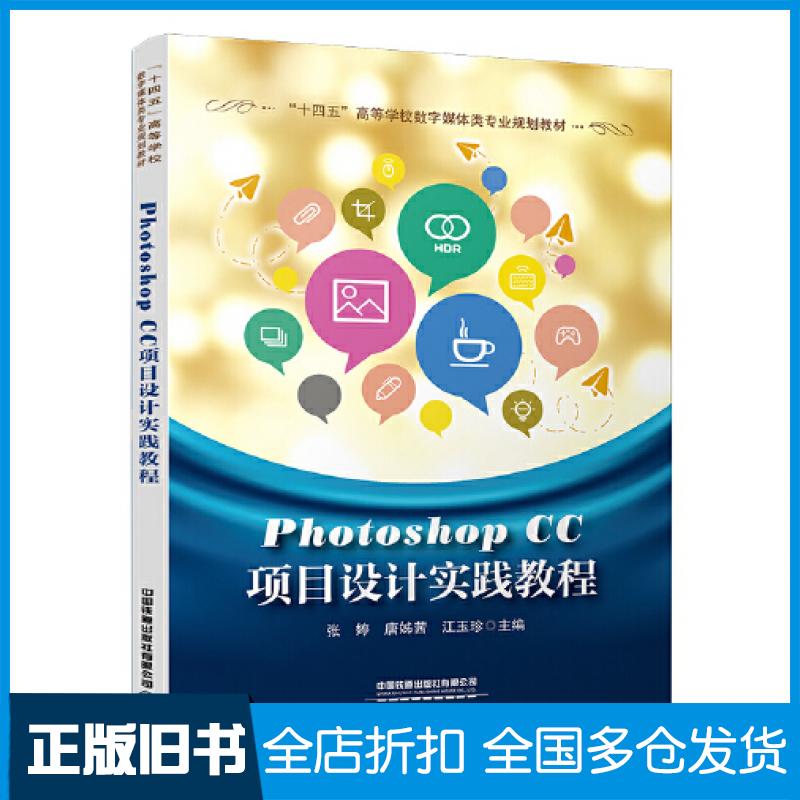 【正版旧书】PhotoshopCC项目设计实践教程张婷唐姊茜江玉珍中国铁道出版社9787113276867