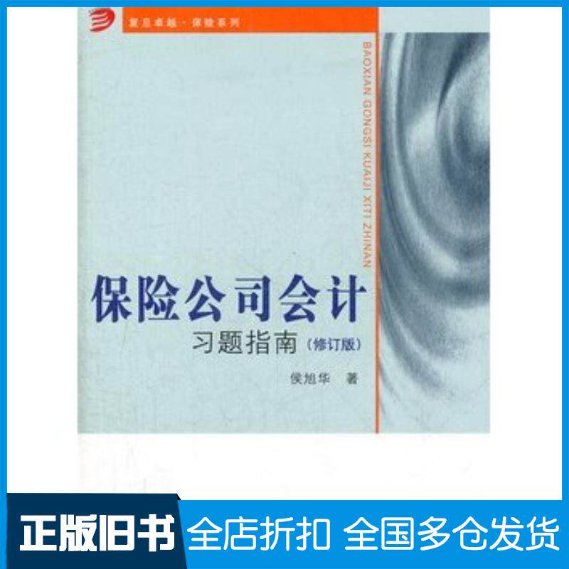 正版旧书保险公司会计习题指南修订版复旦保险系列侯旭华著复旦大学出版社9787309091373