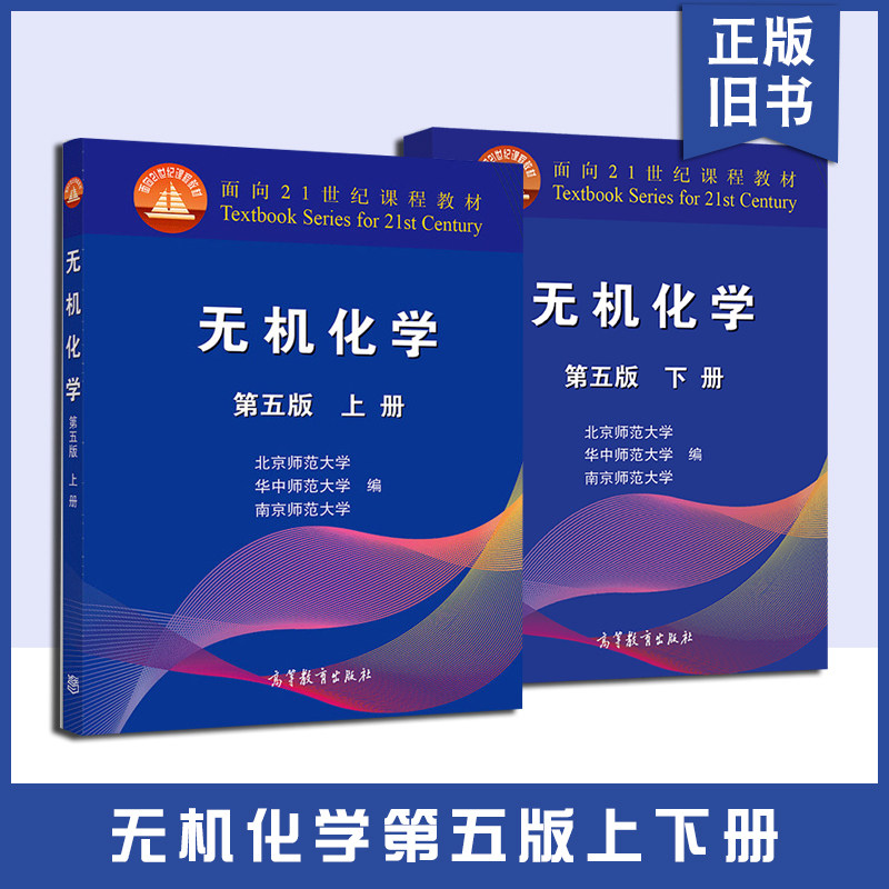 正版旧书无机化学第五5版上下册北京师范大学 华中师范大学 高等教育出版社 南京华中北京师范大学三校合编教程 化学竞赛考研教