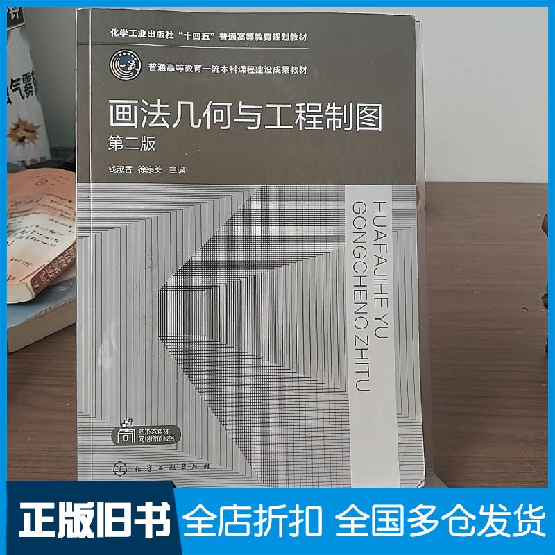 正版旧书画法几何与工程制图钱淑香第二版钱淑香化学工业出版社9787122426864