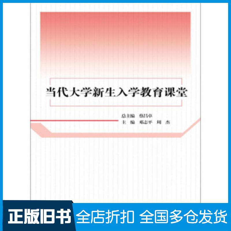 正版旧书当代大学新生入学教育课堂邓志平周杰编中国人民大学出版社9787300216799