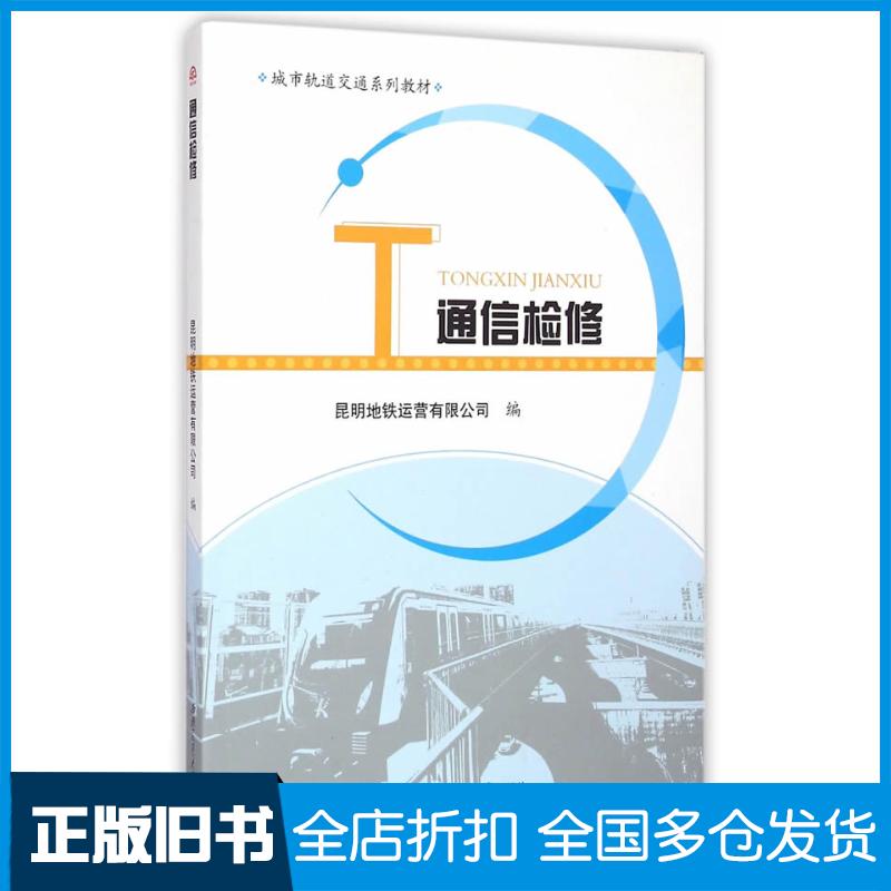 正版旧书通信检修昆明地铁运营有限公司编西南交通大学出版社9787564338473