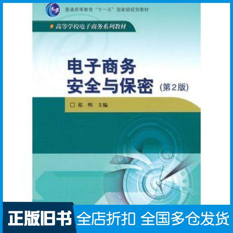 【正版旧书】电子商务实用教程第二2版祁明主编高等教育出版社9787040202281
