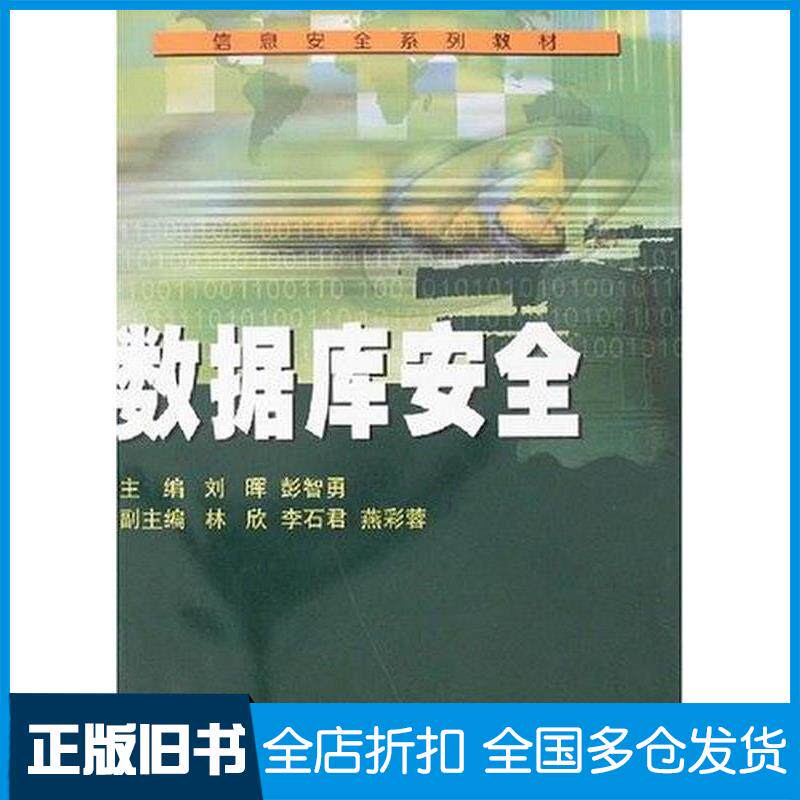 正版旧书数据库安全刘晖武汉大学出版社9787307058668