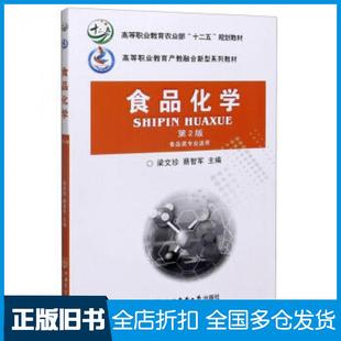 【正版旧书】食品化学第二版梁文珍蔡智军著梁文珍蔡智军编中国农业大学出版社9787565524295