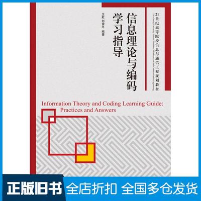 【正版旧书】信息理论与编码学习指导王虹刘雪冬人民邮电出版社9787115236845