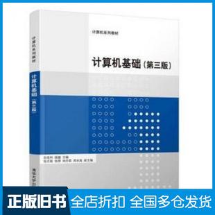 【正版旧书】计算机基础第三3版孙连科顾健张丕振张朋宋丹茹著清华大学出版社9787302511977