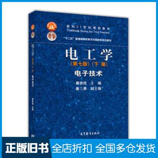 【正版旧书】电工学电子技术第七版下册秦曾煌主编高等教育出版社9787040264500