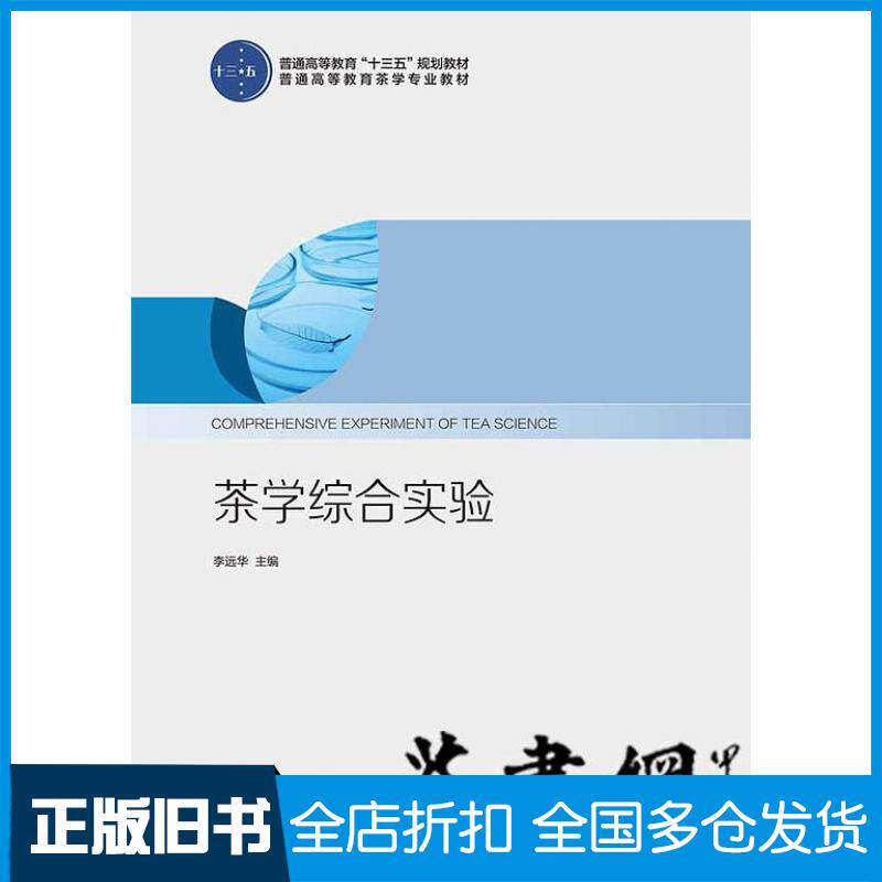 【正版旧书】茶学综合实验李远华主编中国轻工业出版社9787518419586