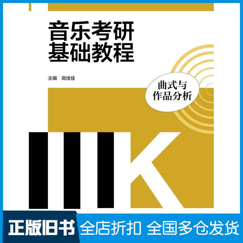 正版旧书音乐考研基础教程曲式与作品分析高佳佳高等教育出版社9787040589993