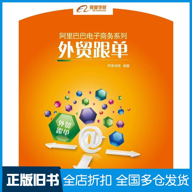 正版旧书外贸跟单阿里学院编著电子工业出版社9787121191527