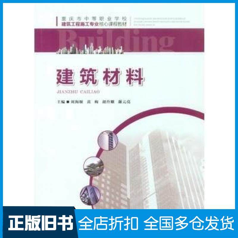 【正版旧书】建筑材料刘海堰黄梅胡升耀谢元亮重庆大学出版社9787562498407