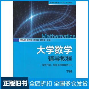 【正版旧书】大学数学辅导教程下册线性代数概率论与数理统计王汝亮等主编上海交通大学出版社9787313104847