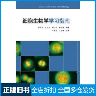 【正版旧书】细胞生物学学习指南邹方东王卫东刘江东等著高等教育出版社9787040373721