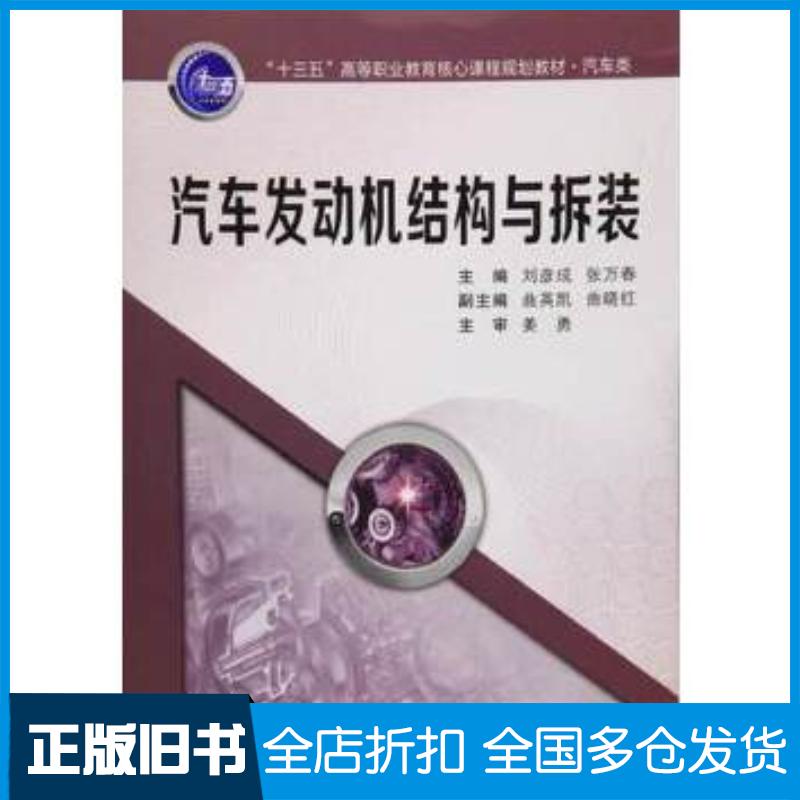 正版旧书汽车发动机结构与拆装刘彦成张万春主编西安交通大学出版社9787560586137