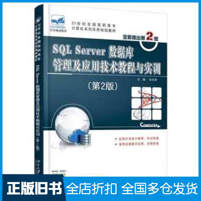 正版旧书SQLServer数据库管理及应用技术教程与实训第二版杜兆将主编北京大学出版社9787301258309
