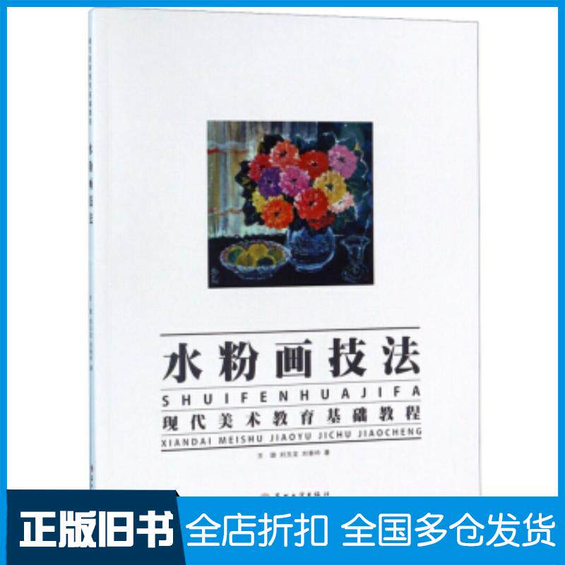 正版旧书水粉画技法现代美术教育基础教程王璐刘玉龙刘香吟著苏州大学出版社9787567228177