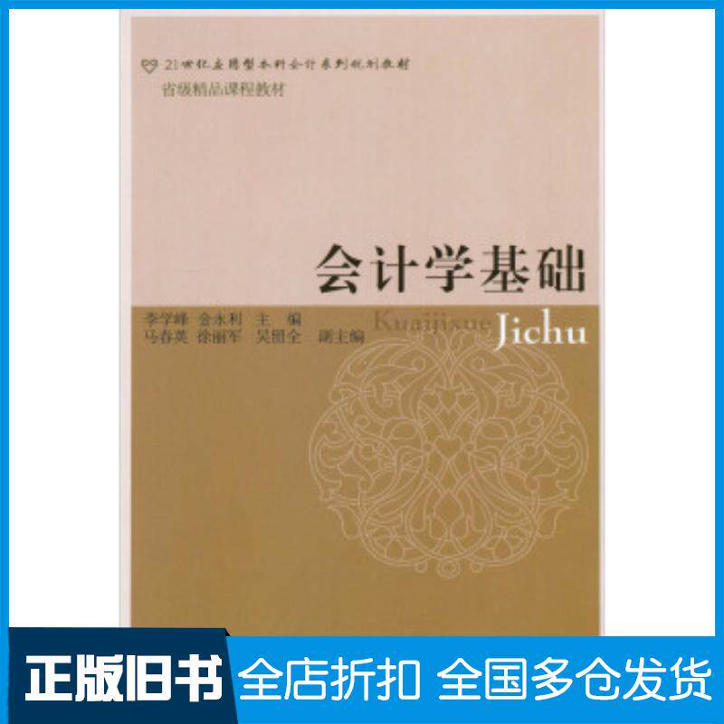 正版旧书会计学基础李学峰金永利编东北财经大学出版社9787565411229