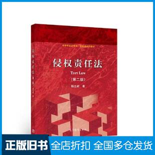 【正版旧书】侵权责任法第二2版杨立新著高等教育出版社9787040552782