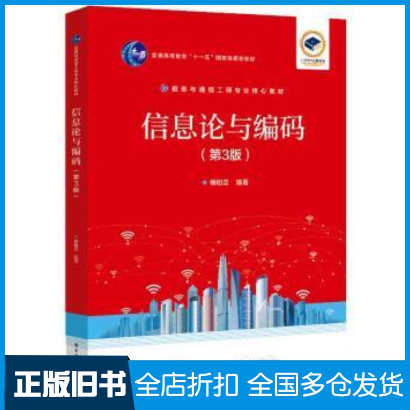 正版旧书信息论与编码第3版傅祖芸编著电子工业出版社9787121451874