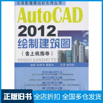 【正版旧书】AutoCAD2012绘制建筑图-含上机指导杨月英9787516000984中国建材工业出版社