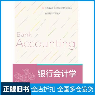 【正版旧书】银行会计学代桂霞石国鑫林莹莹东北财经大学出版社9787565447570
