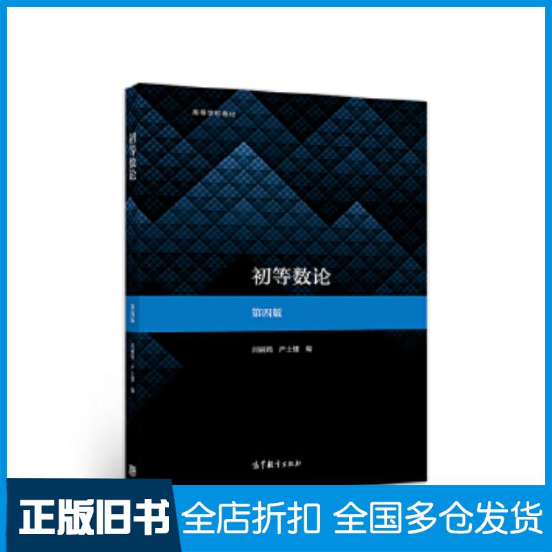 正版旧书初等数论第四4版闵嗣鹤严士健高等教育出版社9787040534467