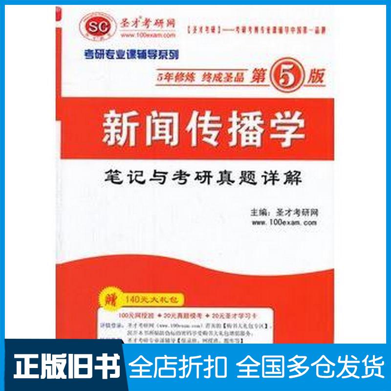 正版旧书圣才教育考研专业课新闻传播学笔记与考研真题详解第5版圣才考研网主编中国石化出版社9787511415226