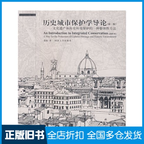【正版旧书】历史城市保护学导论(第2版)张松 著9787560837437同济大学出版社