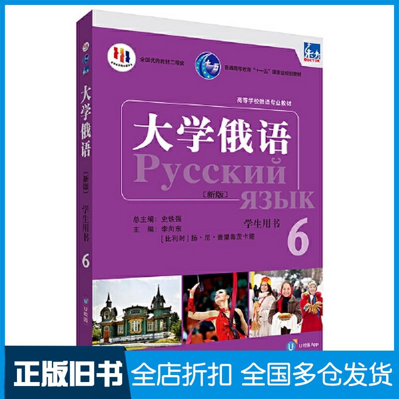 正版旧书东方大学俄语6学生用书李向东比利时扬尼普里鲁茨卡娅外语教学与研究出版社9787521344622