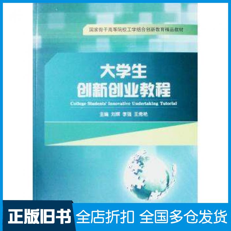 【正版旧书】大学生创新创业教程本书主编上海交通大学出版社9787313145673