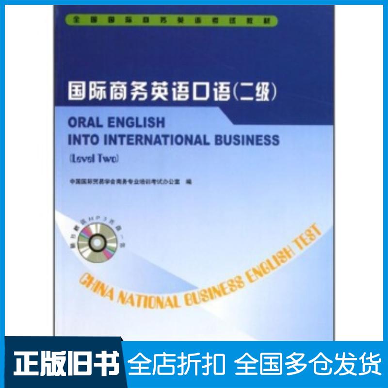 正版旧书国际商务英语口语2级中国国际贸易学会商务专业培训考试办公室编中国商务出版社9787510301049