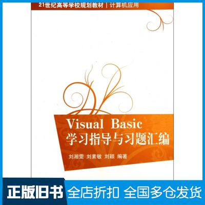 【正版旧书】Visual Basic指导与习题汇编(计算机应用21世纪高等学校规划教材)刘湘雯//刘素敏//刘颖9787302245988清华大学