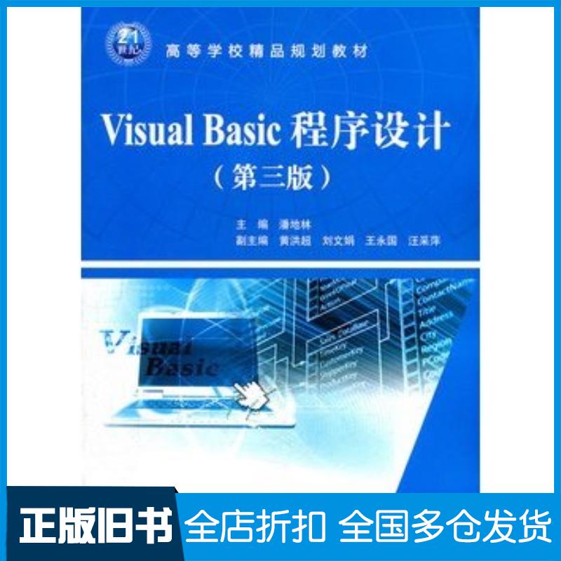 正版旧书VisualBasic程序设计第三版潘地林主编中国水利水电出版社9787508487533