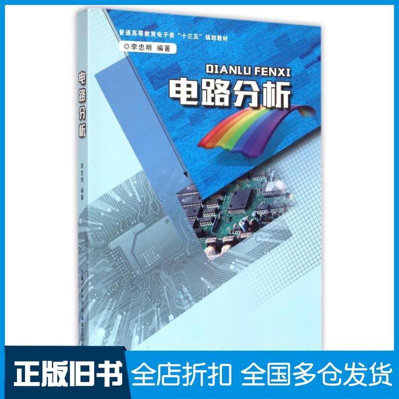 正版旧书电路分析李忠明湖北科学技术出版社9787535273253
