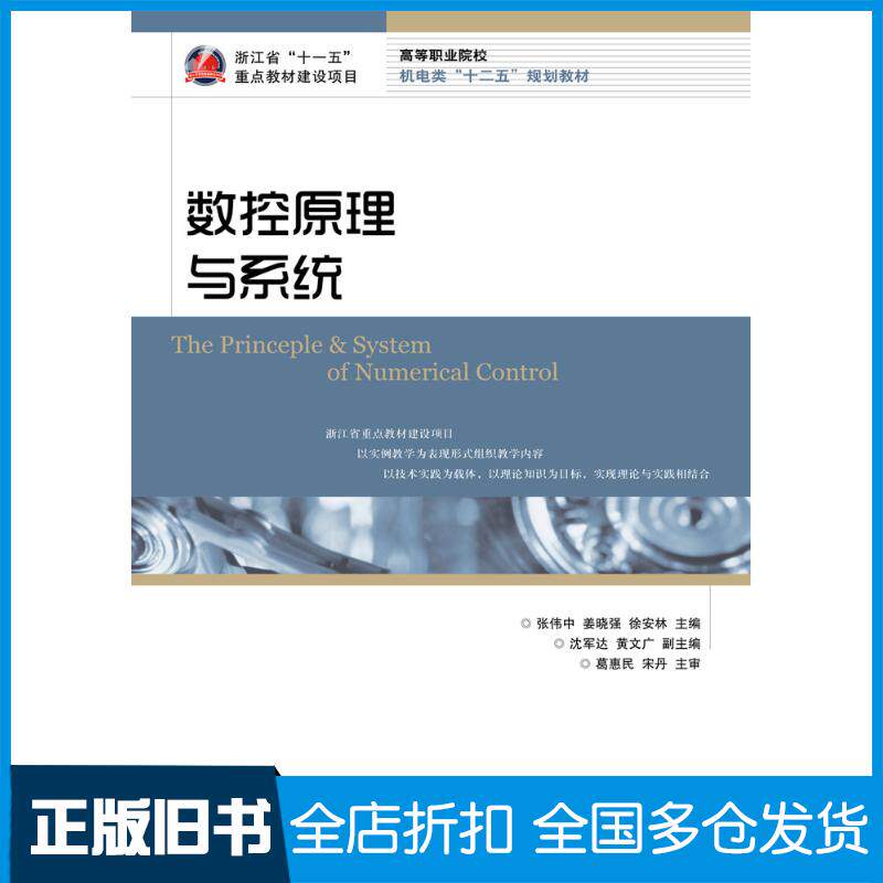 正版旧书数控原理与系统张伟中姜晓强徐安林人民邮电出版社9787115272836