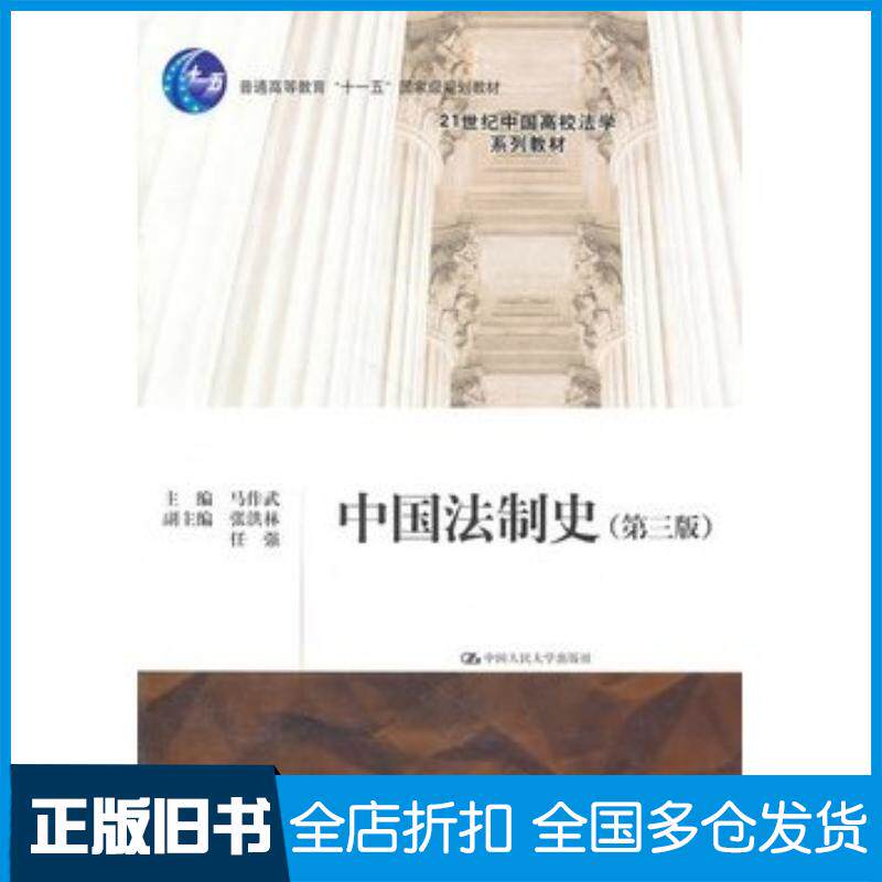 正版旧书中国法制史第三3版马作武主编中国人民大学出版社9787300140391