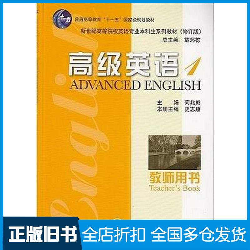 正版旧书英语专业本科生教材修订版高级英语1教师用书史志康主编上海外语教育出版社9787544627191