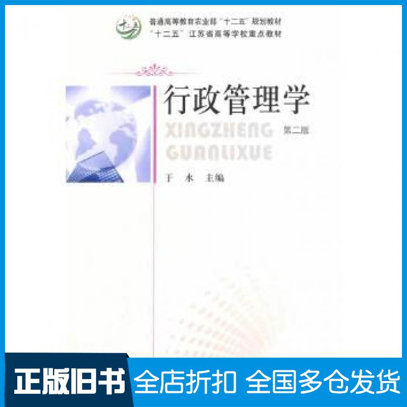【正版旧书】行政管理学第二版于水主编中国农业出版社9787109192416