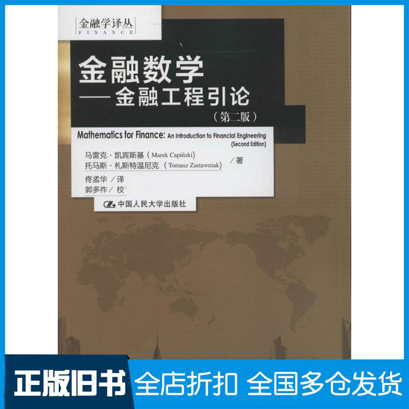 【正版旧书】金融数学:金融工程引论(第2版)马雷克·凯宾斯基9787300176505中国人民大学出版社